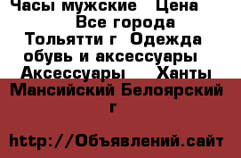 Часы мужские › Цена ­ 700 - Все города, Тольятти г. Одежда, обувь и аксессуары » Аксессуары   . Ханты-Мансийский,Белоярский г.